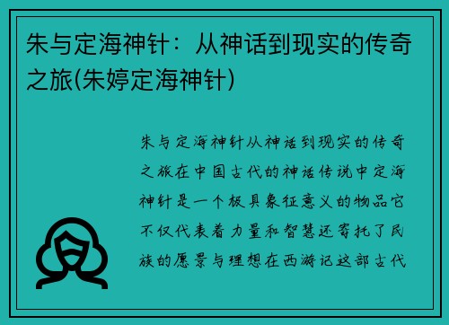 朱与定海神针：从神话到现实的传奇之旅(朱婷定海神针)