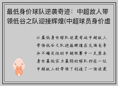 最低身价球队逆袭奇迹：中超故人带领低谷之队迎接辉煌(中超球员身价虚高)