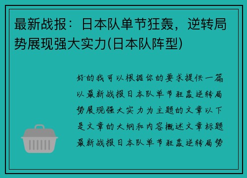 最新战报：日本队单节狂轰，逆转局势展现强大实力(日本队阵型)