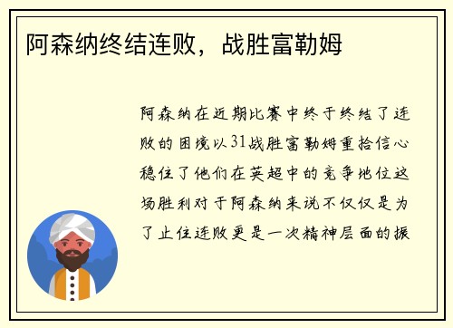 阿森纳终结连败，战胜富勒姆