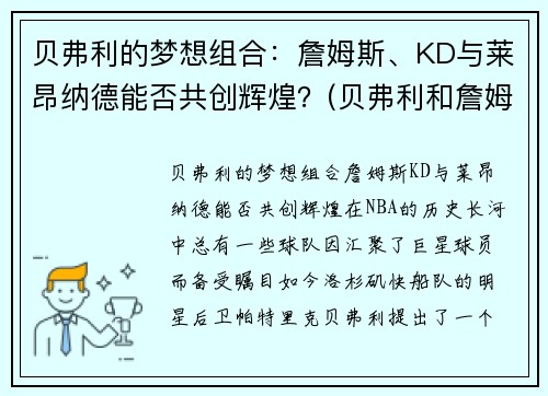 贝弗利的梦想组合：詹姆斯、KD与莱昂纳德能否共创辉煌？(贝弗利和詹姆斯关系)