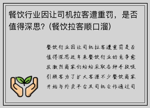 餐饮行业因让司机拉客遭重罚，是否值得深思？(餐饮拉客顺口溜)