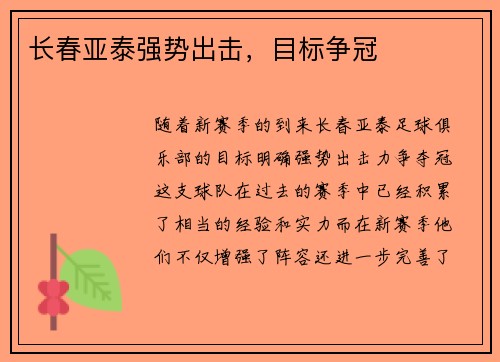 长春亚泰强势出击，目标争冠