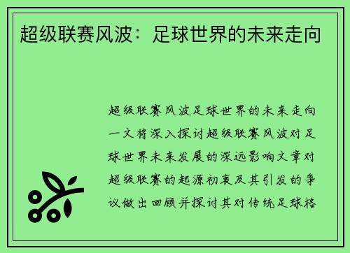 超级联赛风波：足球世界的未来走向