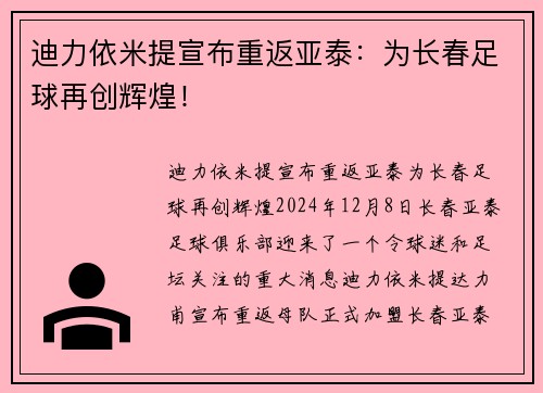 迪力依米提宣布重返亚泰：为长春足球再创辉煌！