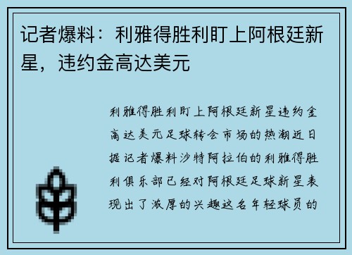记者爆料：利雅得胜利盯上阿根廷新星，违约金高达美元