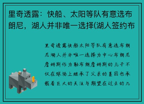 里奇透露：快船、太阳等队有意选布朗尼，湖人并非唯一选择(湖人签约布朗尼了吗)