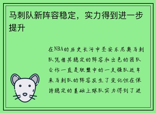 马刺队新阵容稳定，实力得到进一步提升