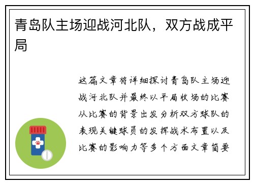 青岛队主场迎战河北队，双方战成平局