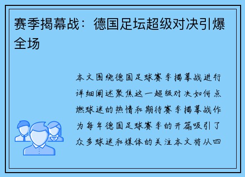赛季揭幕战：德国足坛超级对决引爆全场