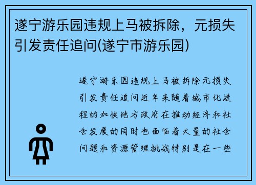 遂宁游乐园违规上马被拆除，元损失引发责任追问(遂宁市游乐园)