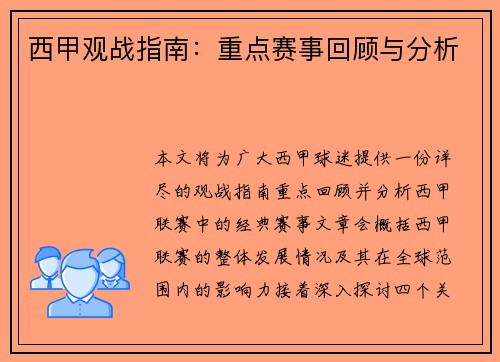 西甲观战指南：重点赛事回顾与分析