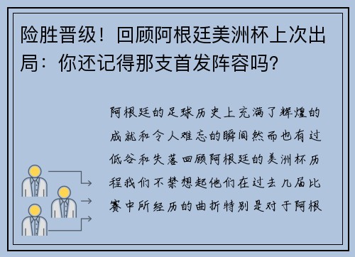 险胜晋级！回顾阿根廷美洲杯上次出局：你还记得那支首发阵容吗？