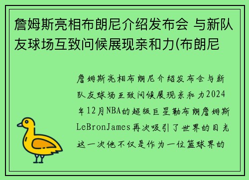 詹姆斯亮相布朗尼介绍发布会 与新队友球场互致问候展现亲和力(布朗尼 詹姆斯最新)