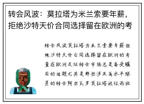 转会风波：莫拉塔为米兰索要年薪，拒绝沙特天价合同选择留在欧洲的考量