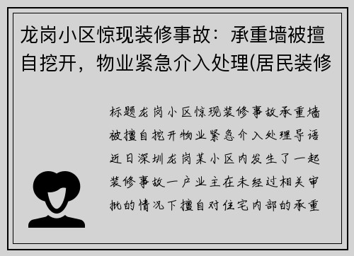 龙岗小区惊现装修事故：承重墙被擅自挖开，物业紧急介入处理(居民装修把承重墙敲掉了 像哪个部门举报)