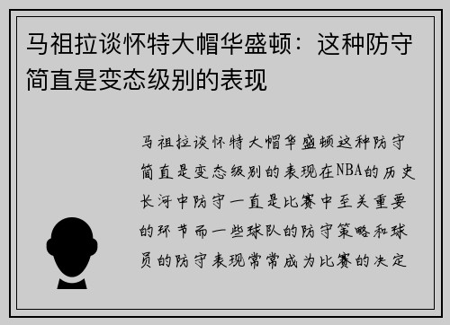 马祖拉谈怀特大帽华盛顿：这种防守简直是变态级别的表现