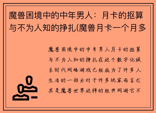魔兽困境中的中年男人：月卡的抠算与不为人知的挣扎(魔兽月卡一个月多少钱)