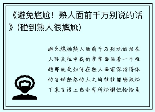 《避免尴尬！熟人面前千万别说的话》(碰到熟人很尴尬)