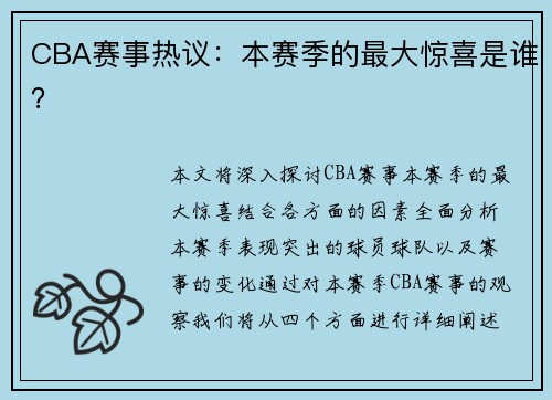 CBA赛事热议：本赛季的最大惊喜是谁？