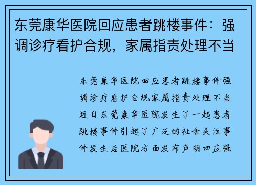 东莞康华医院回应患者跳楼事件：强调诊疗看护合规，家属指责处理不当