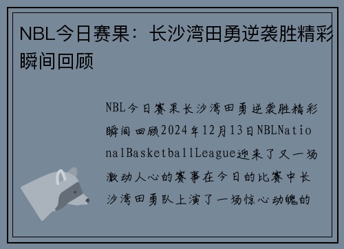 NBL今日赛果：长沙湾田勇逆袭胜精彩瞬间回顾