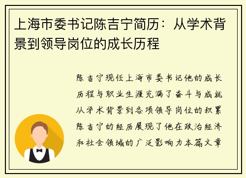 上海市委书记陈吉宁简历：从学术背景到领导岗位的成长历程