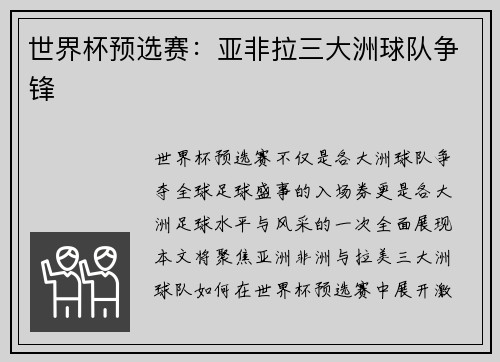 世界杯预选赛：亚非拉三大洲球队争锋