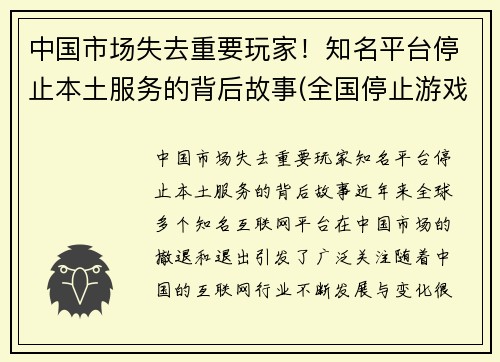 中国市场失去重要玩家！知名平台停止本土服务的背后故事(全国停止游戏是真的吗)