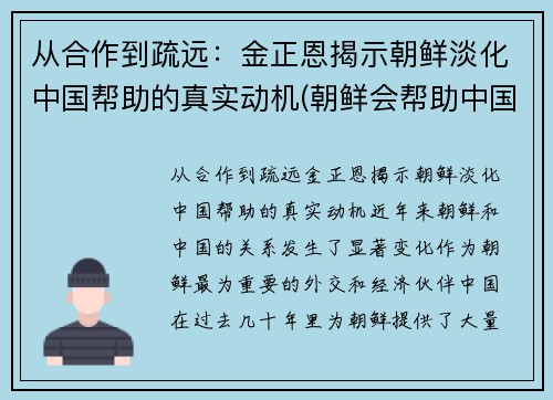 从合作到疏远：金正恩揭示朝鲜淡化中国帮助的真实动机(朝鲜会帮助中国吗)