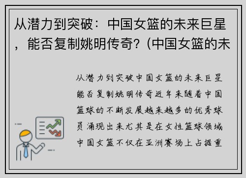 从潜力到突破：中国女篮的未来巨星，能否复制姚明传奇？(中国女篮的未来之星)