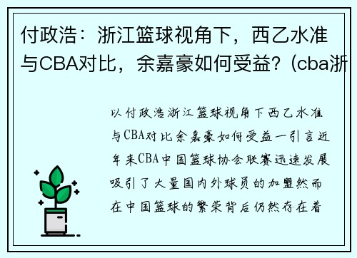 付政浩：浙江篮球视角下，西乙水准与CBA对比，余嘉豪如何受益？(cba浙江队余嘉豪)