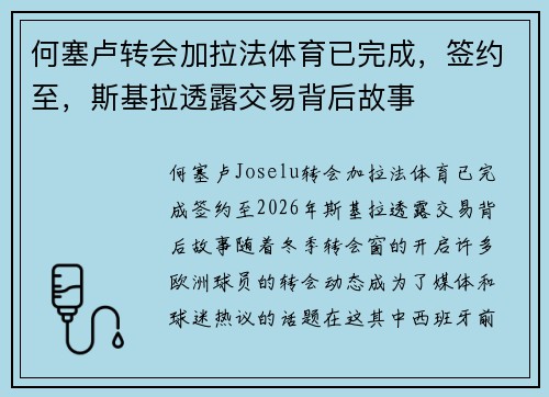 何塞卢转会加拉法体育已完成，签约至，斯基拉透露交易背后故事