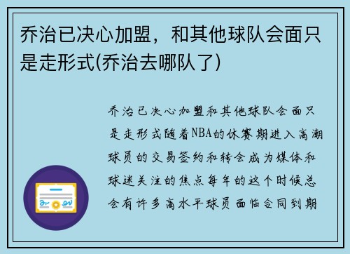乔治已决心加盟，和其他球队会面只是走形式(乔治去哪队了)