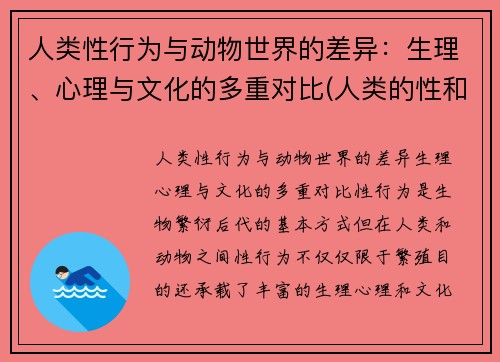 人类性行为与动物世界的差异：生理、心理与文化的多重对比(人类的性和动物的性没有区别对吗)