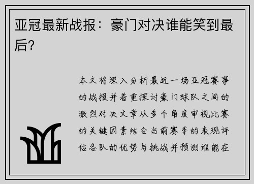 亚冠最新战报：豪门对决谁能笑到最后？