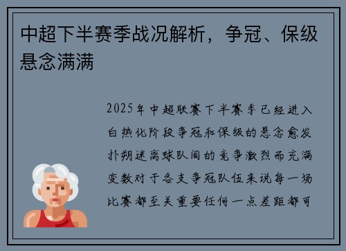 中超下半赛季战况解析，争冠、保级悬念满满
