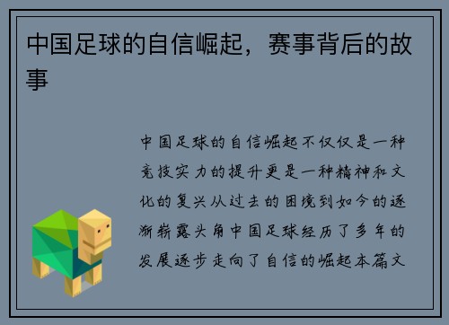 中国足球的自信崛起，赛事背后的故事