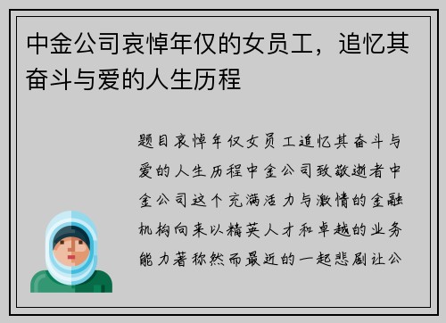 中金公司哀悼年仅的女员工，追忆其奋斗与爱的人生历程