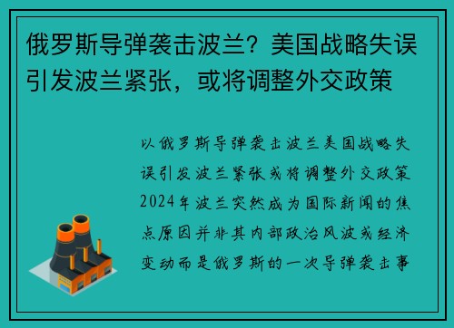 俄罗斯导弹袭击波兰？美国战略失误引发波兰紧张，或将调整外交政策