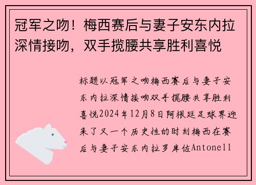 冠军之吻！梅西赛后与妻子安东内拉深情接吻，双手揽腰共享胜利喜悦
