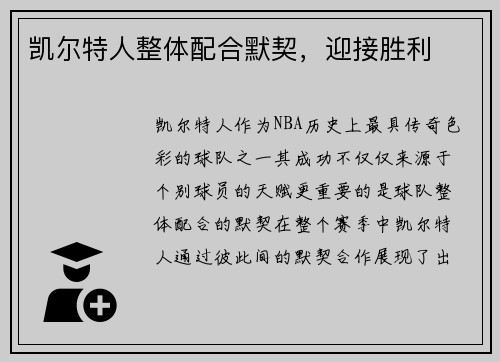 凯尔特人整体配合默契，迎接胜利