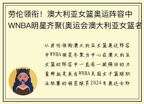 劳伦领衔！澳大利亚女篮奥运阵容中WNBA明星齐聚(奥运会澳大利亚女篮名单)
