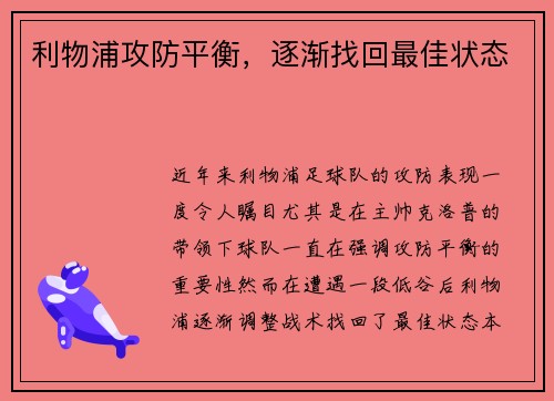 利物浦攻防平衡，逐渐找回最佳状态