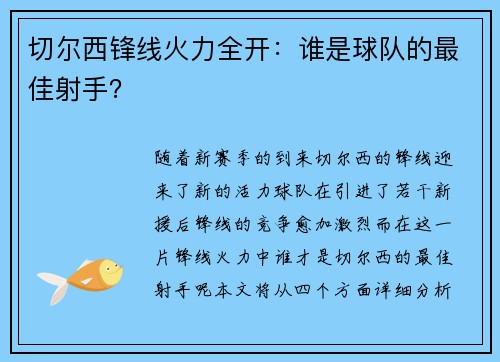 切尔西锋线火力全开：谁是球队的最佳射手？