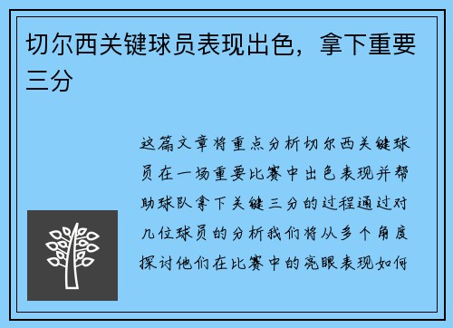 切尔西关键球员表现出色，拿下重要三分