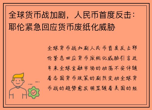 全球货币战加剧，人民币首度反击：耶伦紧急回应货币废纸化威胁