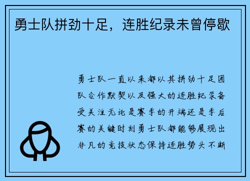 勇士队拼劲十足，连胜纪录未曾停歇