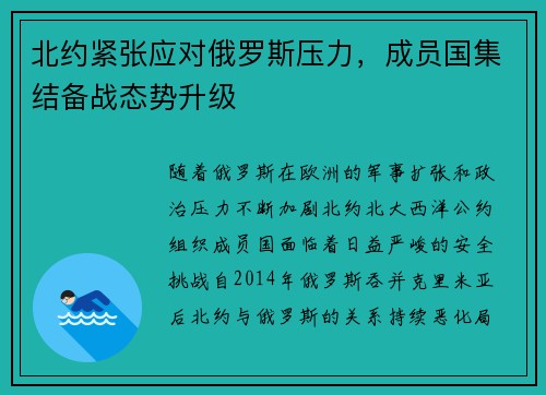 北约紧张应对俄罗斯压力，成员国集结备战态势升级