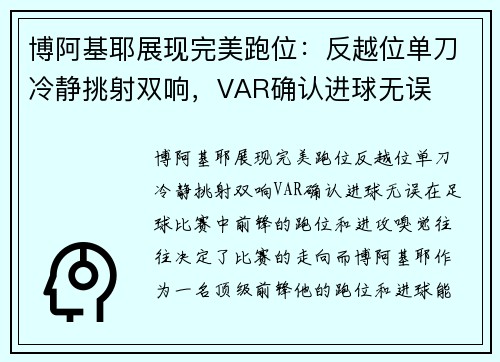 博阿基耶展现完美跑位：反越位单刀冷静挑射双响，VAR确认进球无误